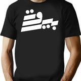 Beirut Calligraphy T-Shirt - Retro Graphic Tee for Men & Women - Black
